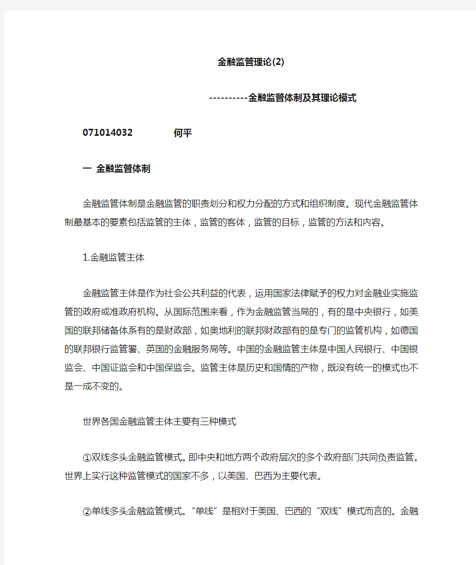 金融监管体制的及其理论模式