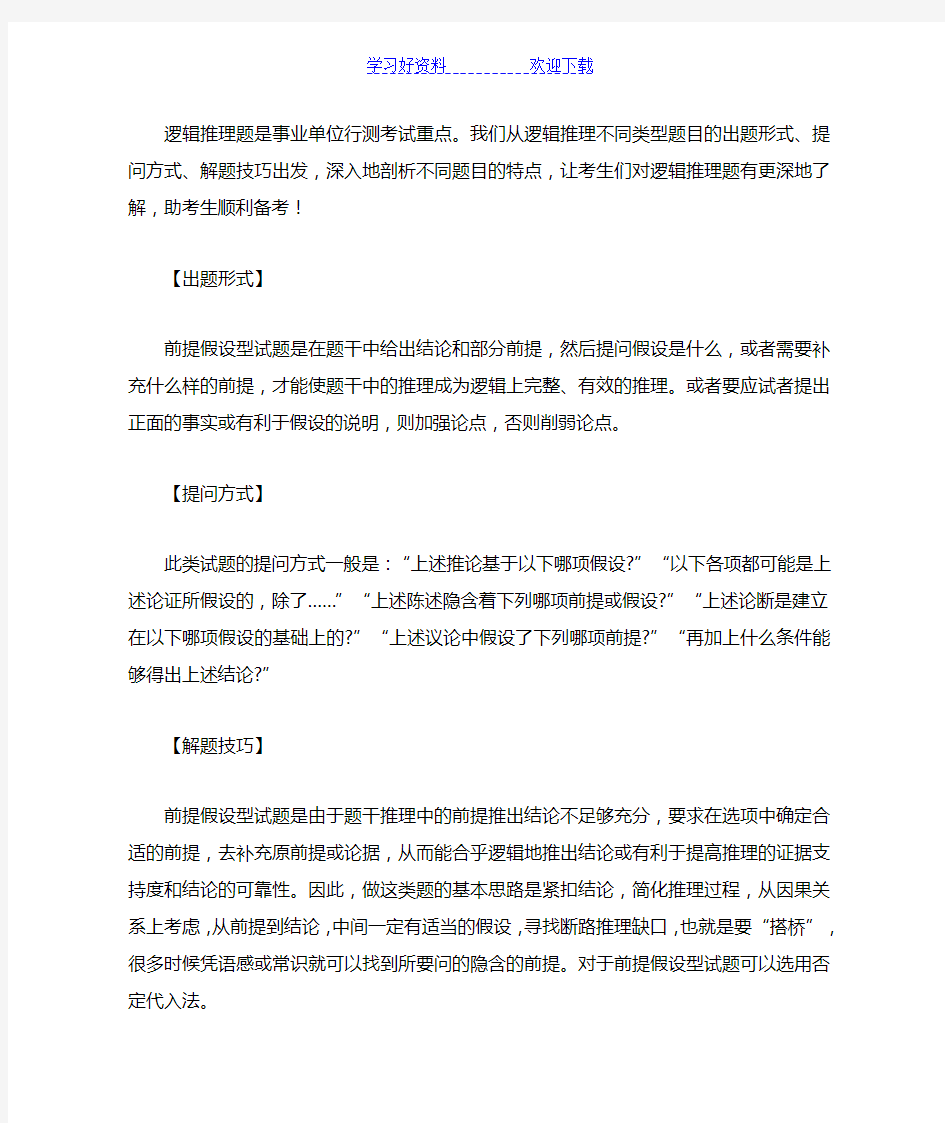 行测备考—逻辑推理之前提假设型解题技巧