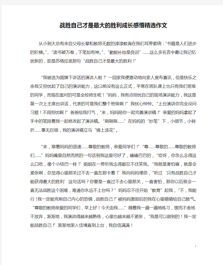 战胜自己才是最大的胜利成长感悟精选作文