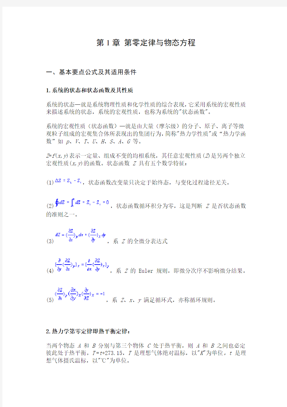 东华大学物理化学复习