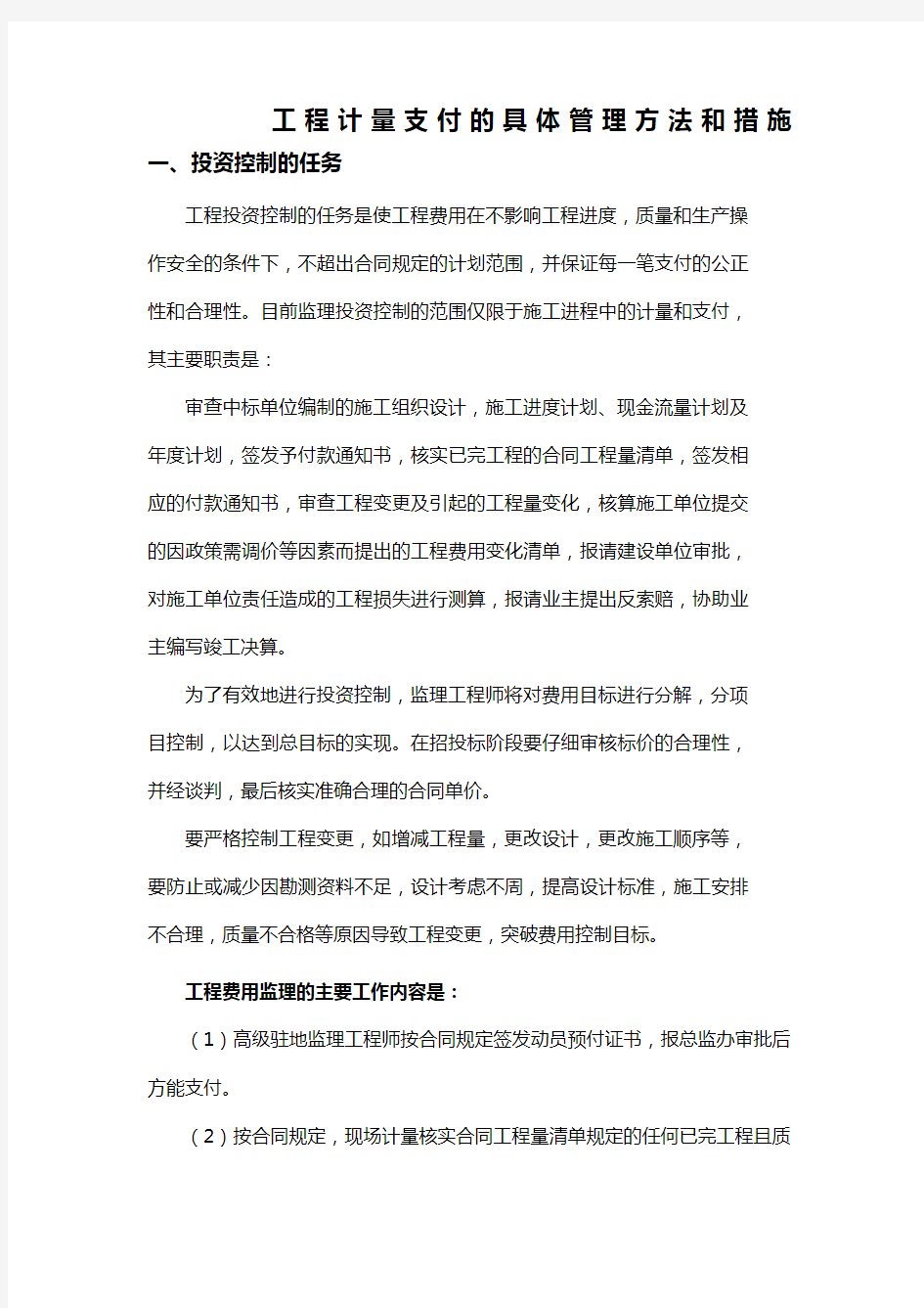 工程计量支付的具体管理方法和措施