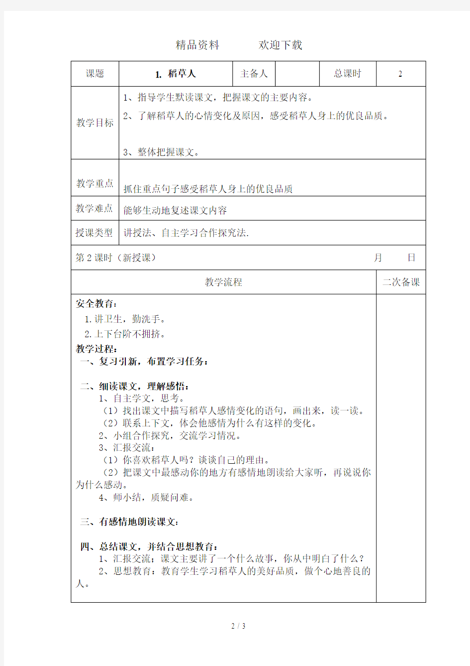 六年级上册语文教案1.1稻草人语文S版