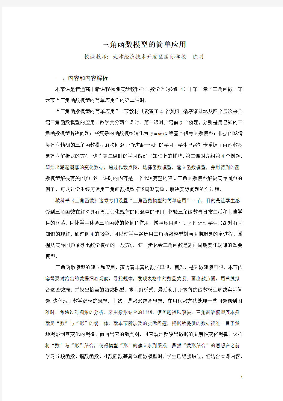 全国高中数学教师优秀教案-《三角函数模型的简单应用》(天津陈刚)