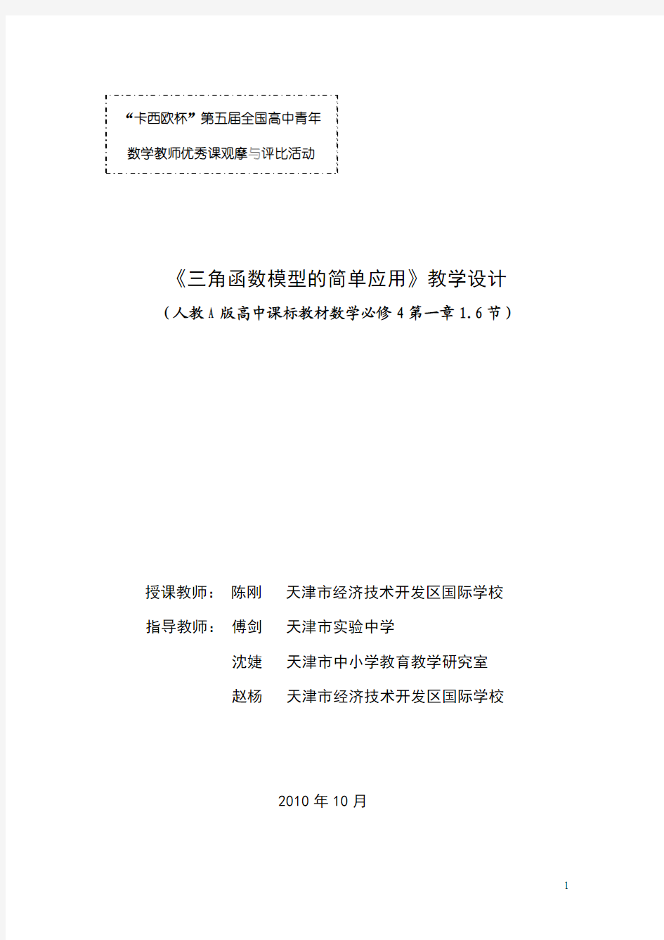 全国高中数学教师优秀教案-《三角函数模型的简单应用》(天津陈刚)