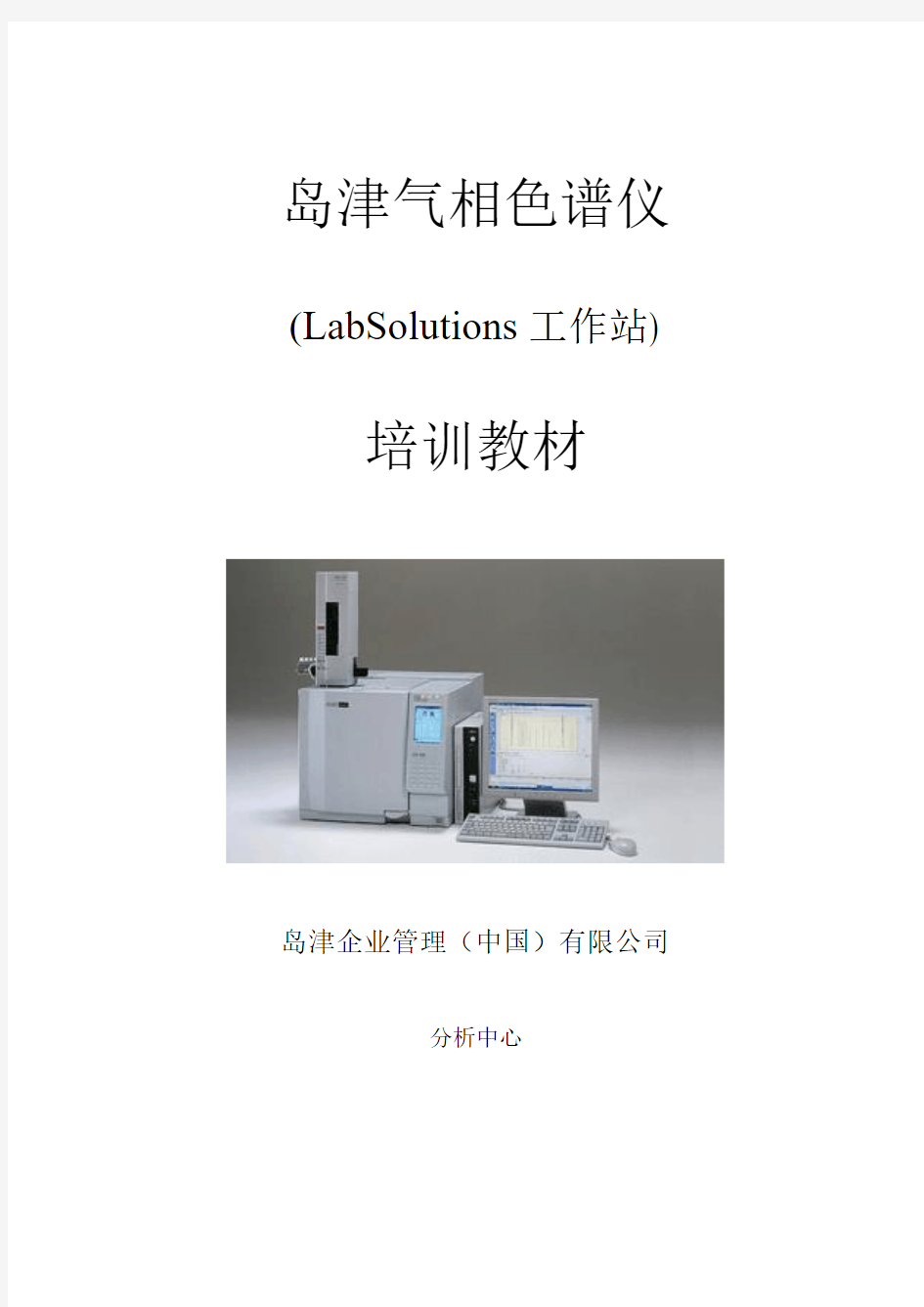 岛津气相色谱仪 LabSolution