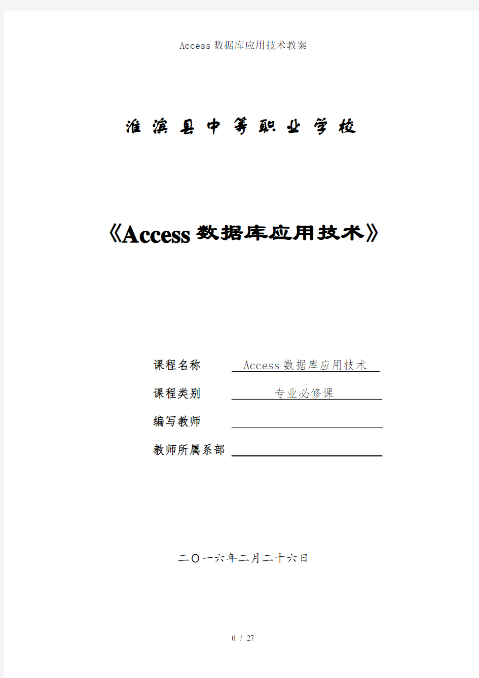 Access数据库应用技术教案