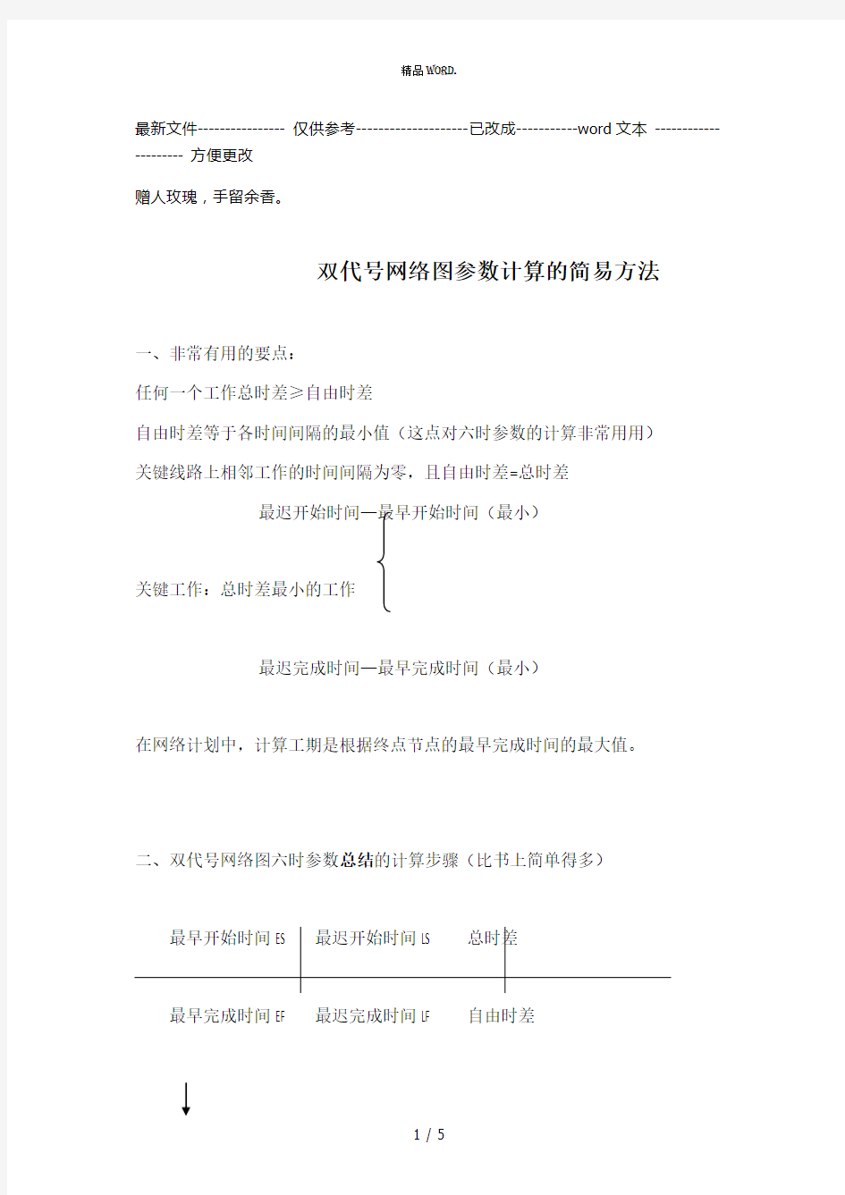 双代号网络图参数计算的简易方法(优选.)