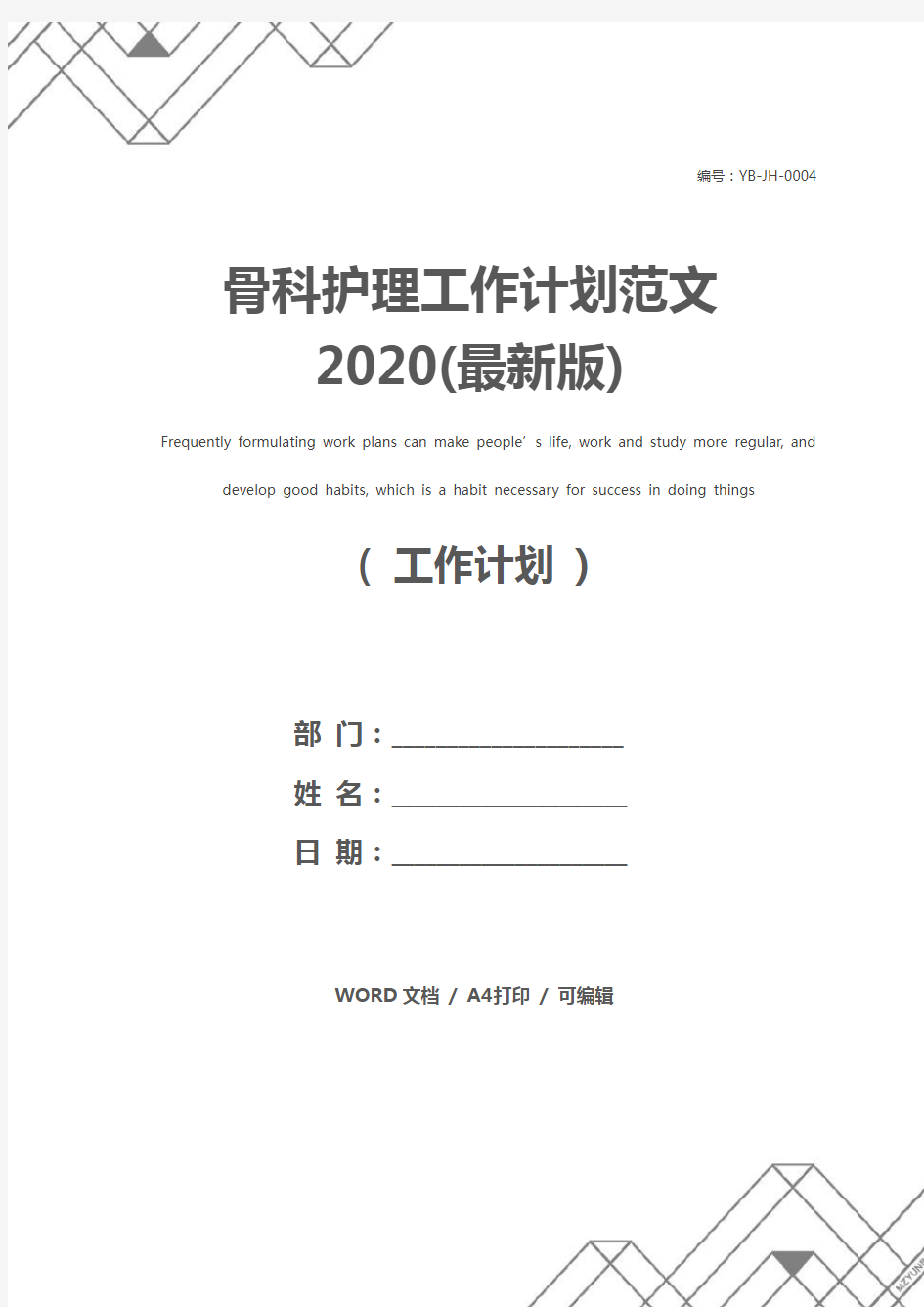 骨科护理工作计划范文2020(最新版)
