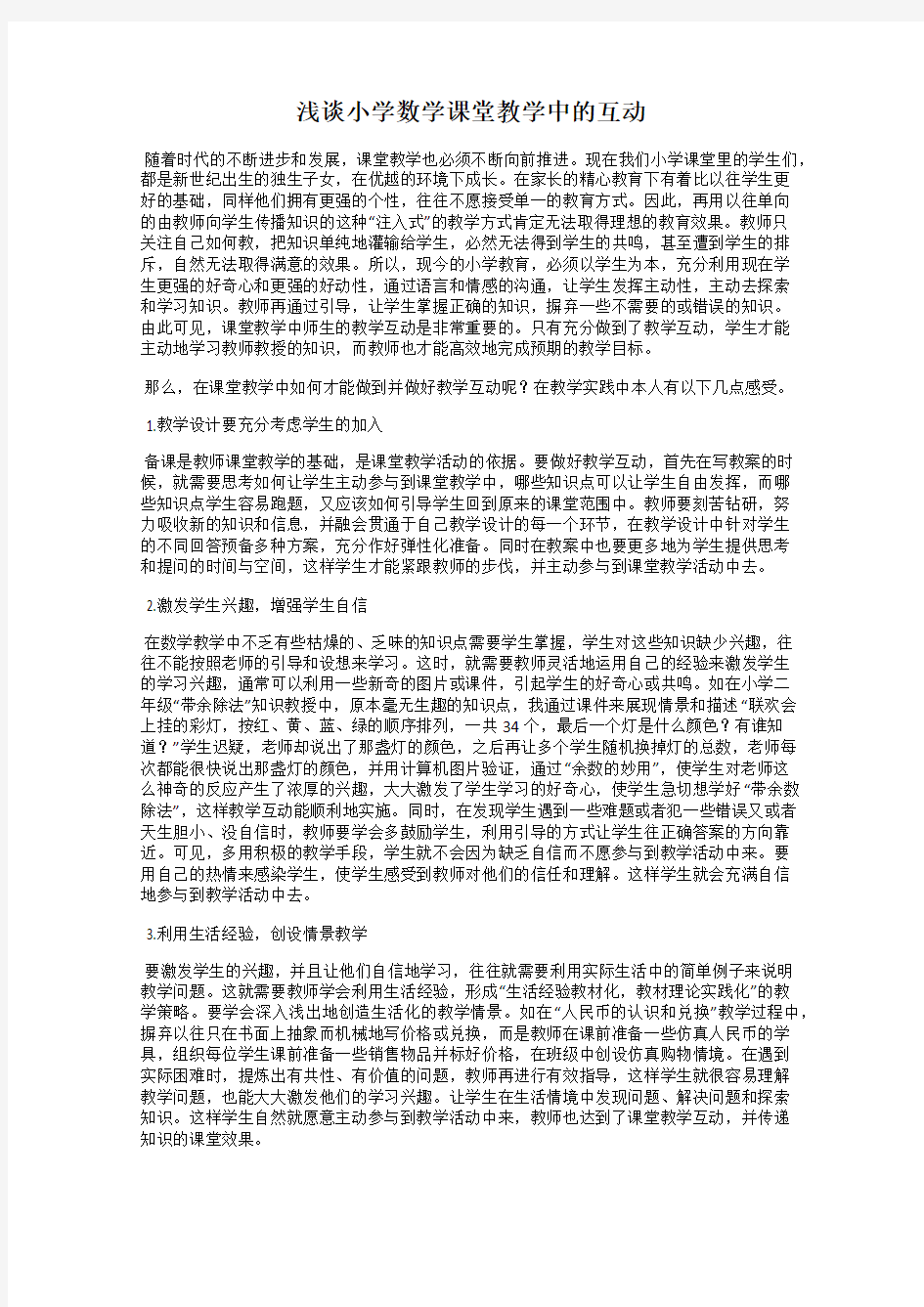 浅谈小学数学课堂教学中的互动