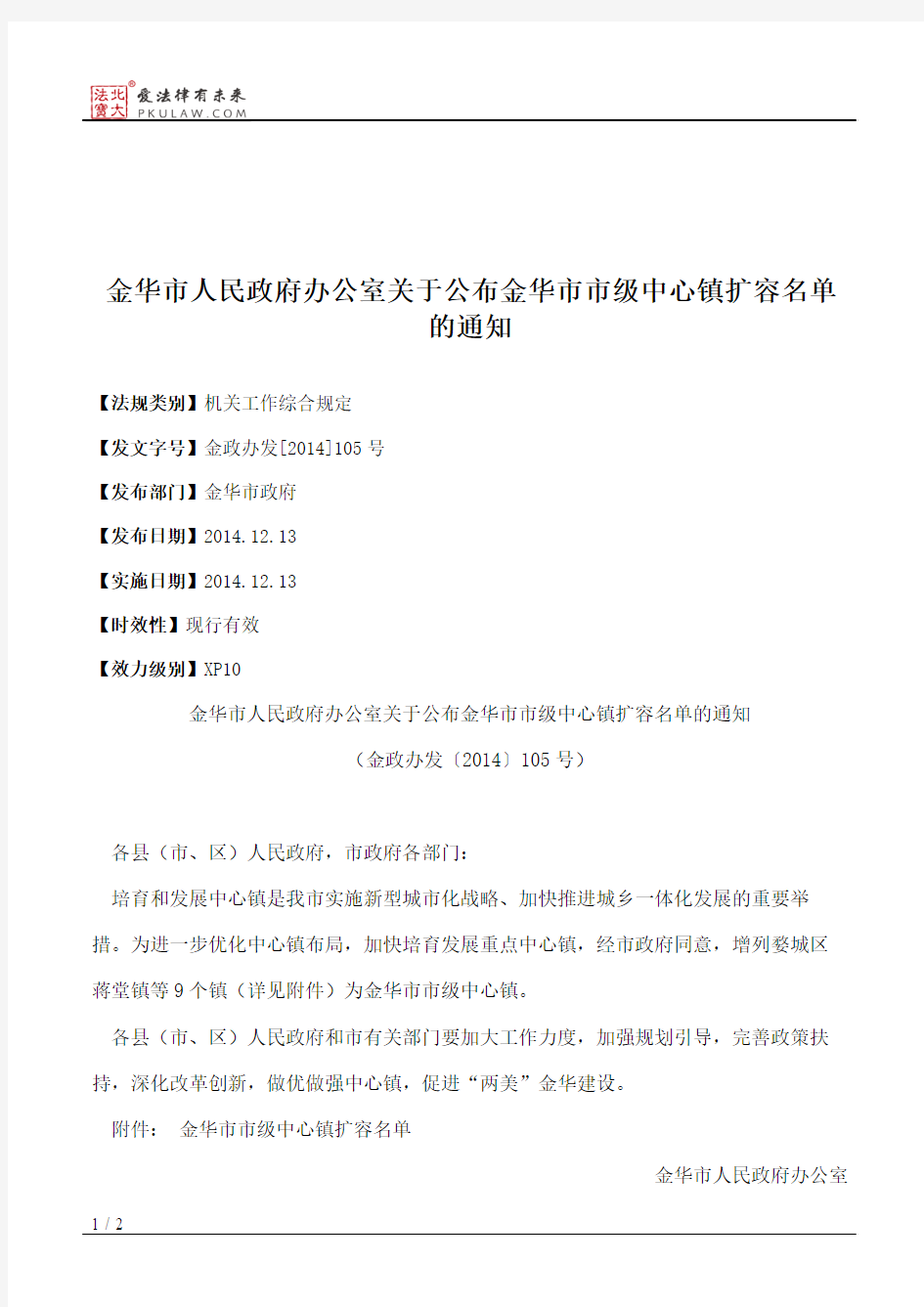 金华市人民政府办公室关于公布金华市市级中心镇扩容名单的通知