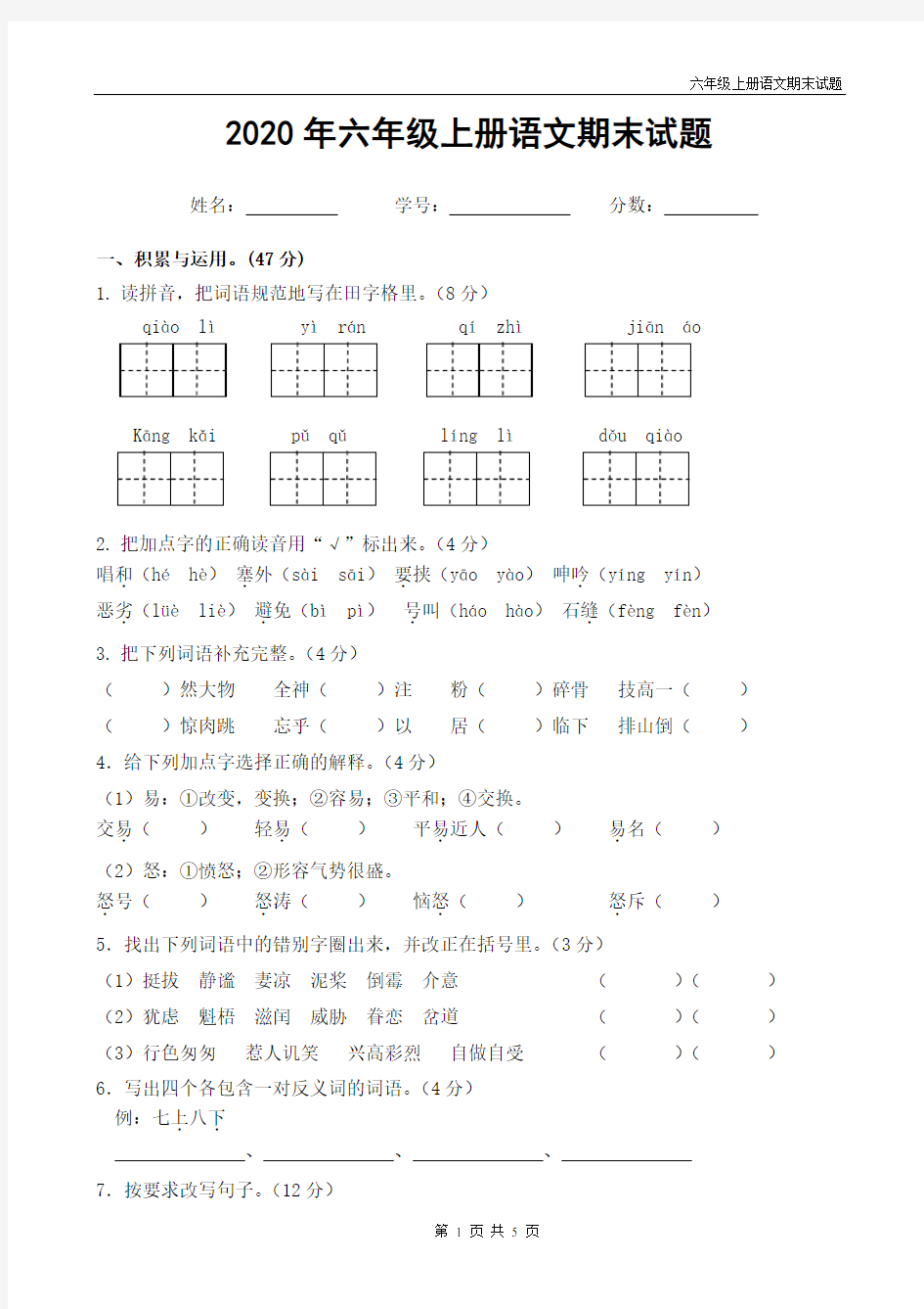 人教部编版六年级上册语文期末试题带答案