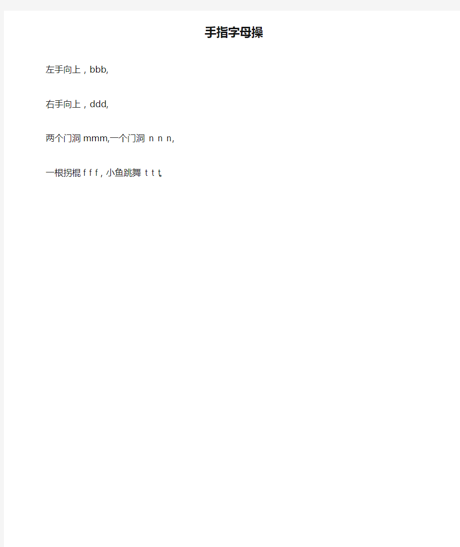 (部编)人教2011课标版一年级上册手指字母操