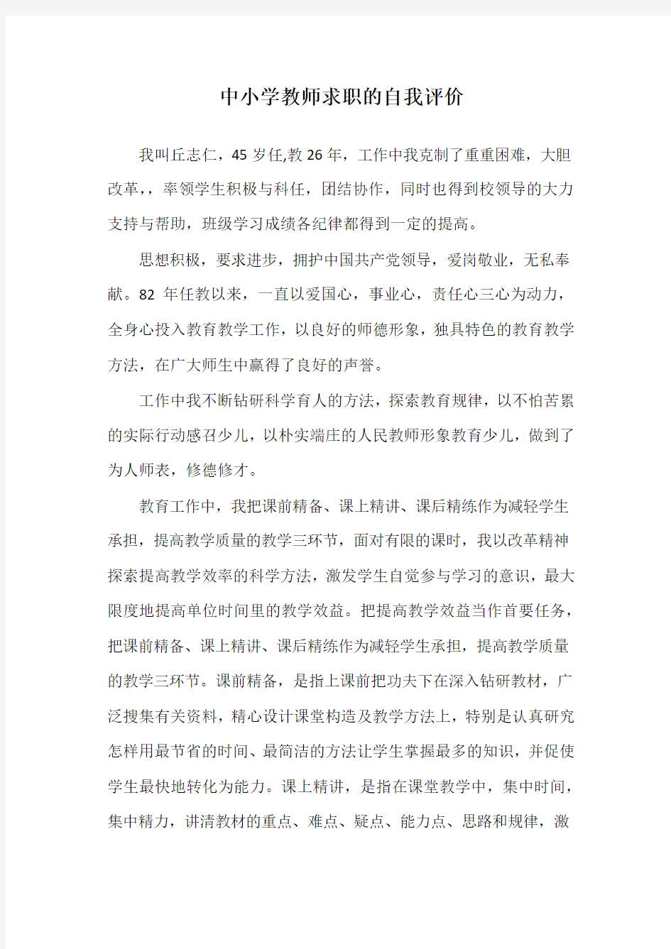 中小学教师求职的自我评价