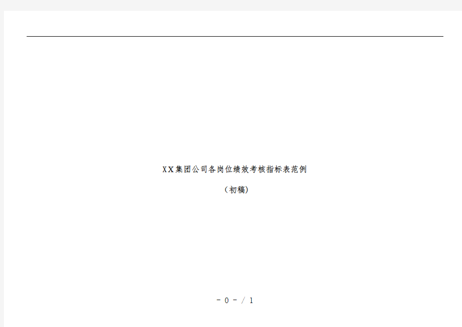 集团公司各岗位绩效考核指标表范例