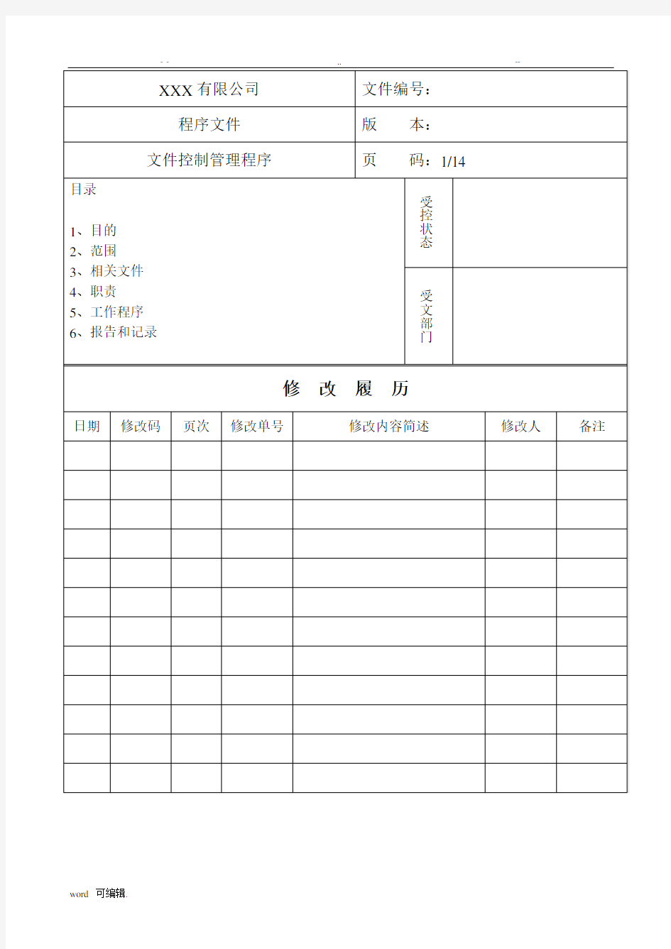 文件控制管理程序文件