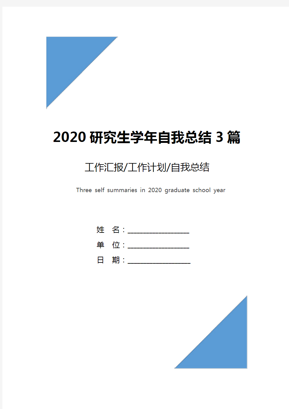 2020研究生学年自我总结3篇