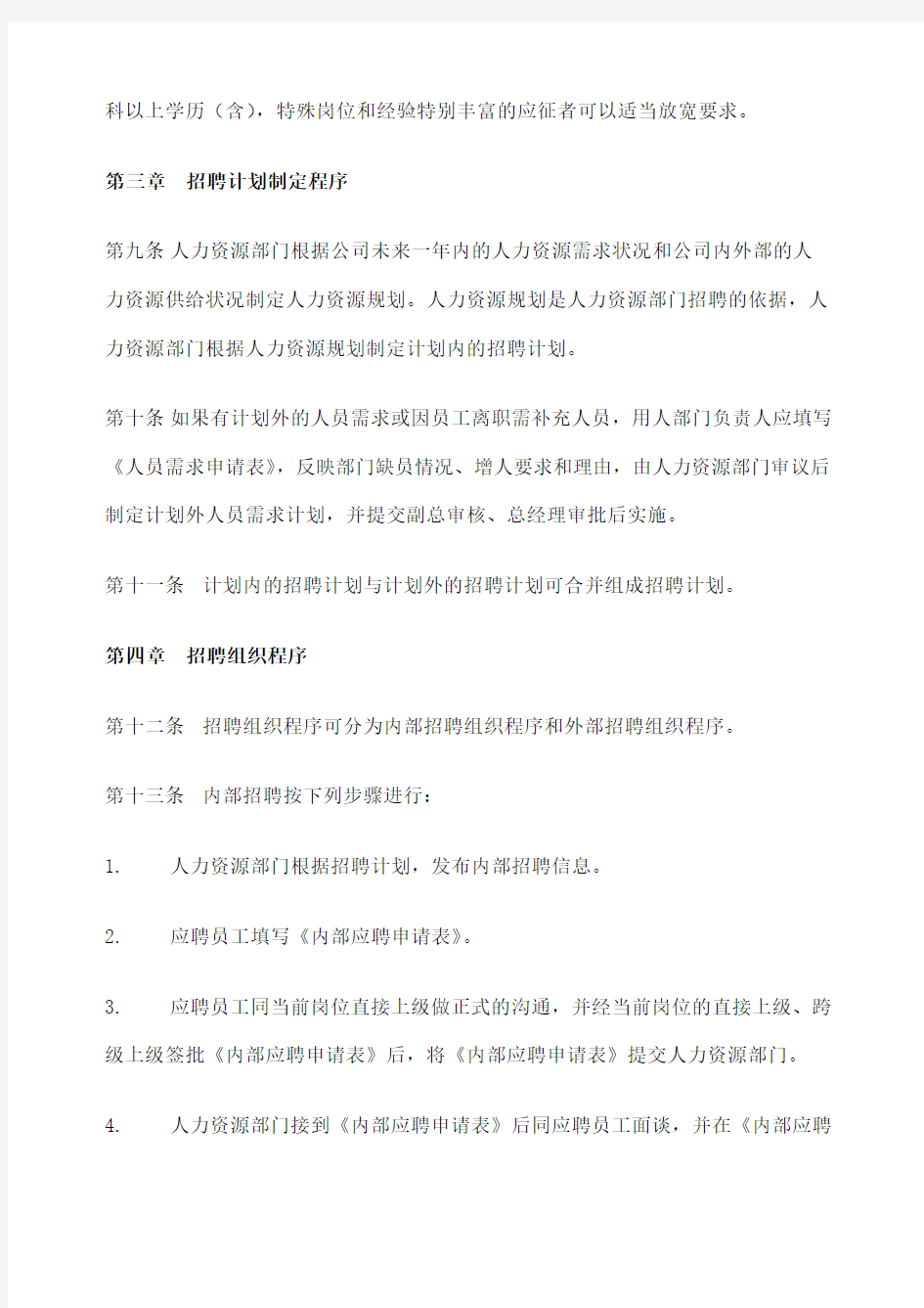 国有企业招聘管理制度 