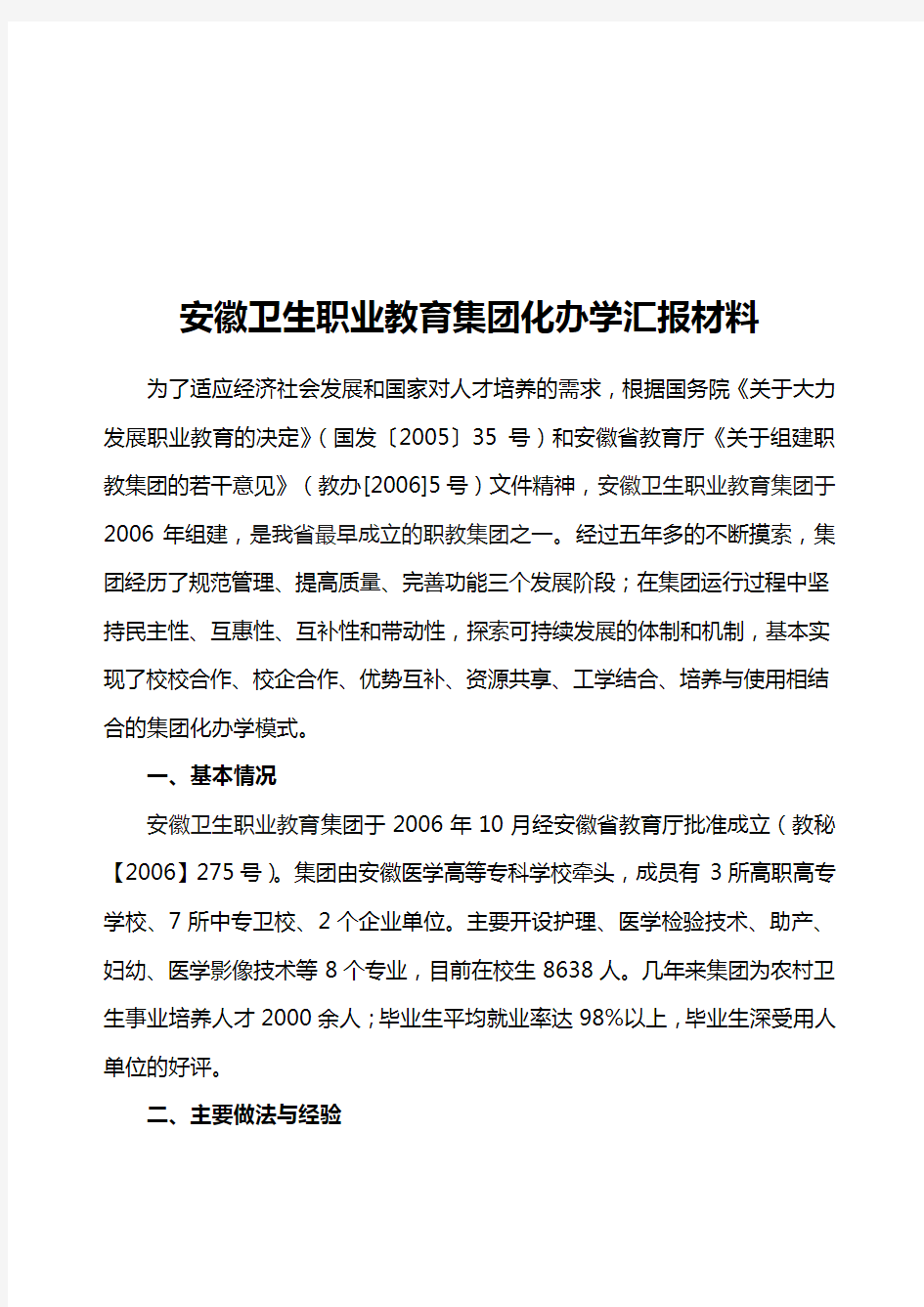 某教育集团化办学汇报材料