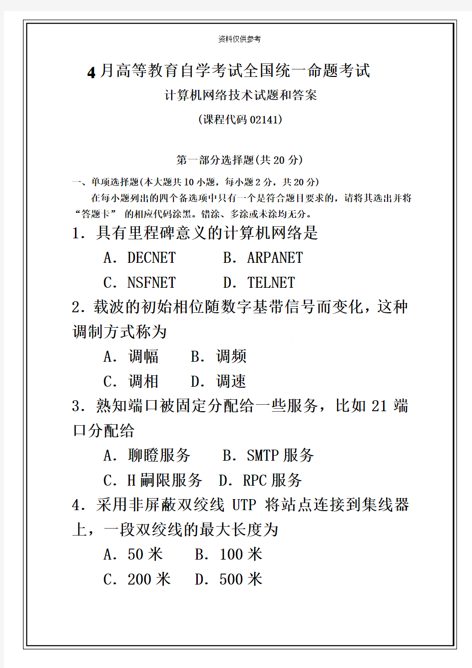 自考计算机网络技术试题和答案