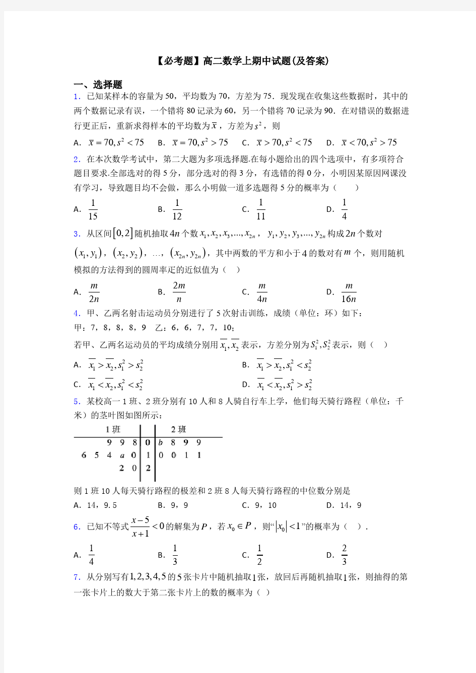 【必考题】高二数学上期中试题(及答案)