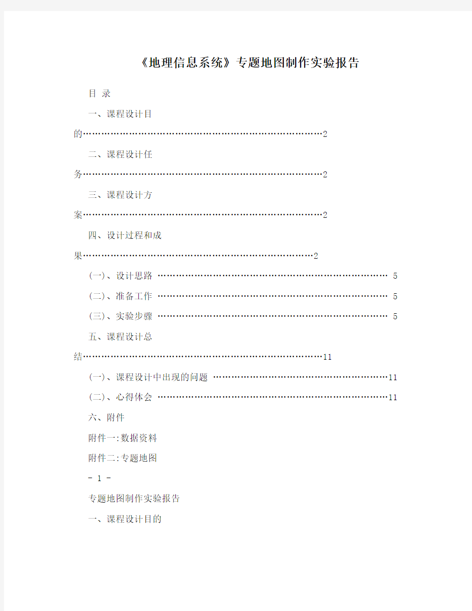 《地理信息系统》专题地图制作实验报告