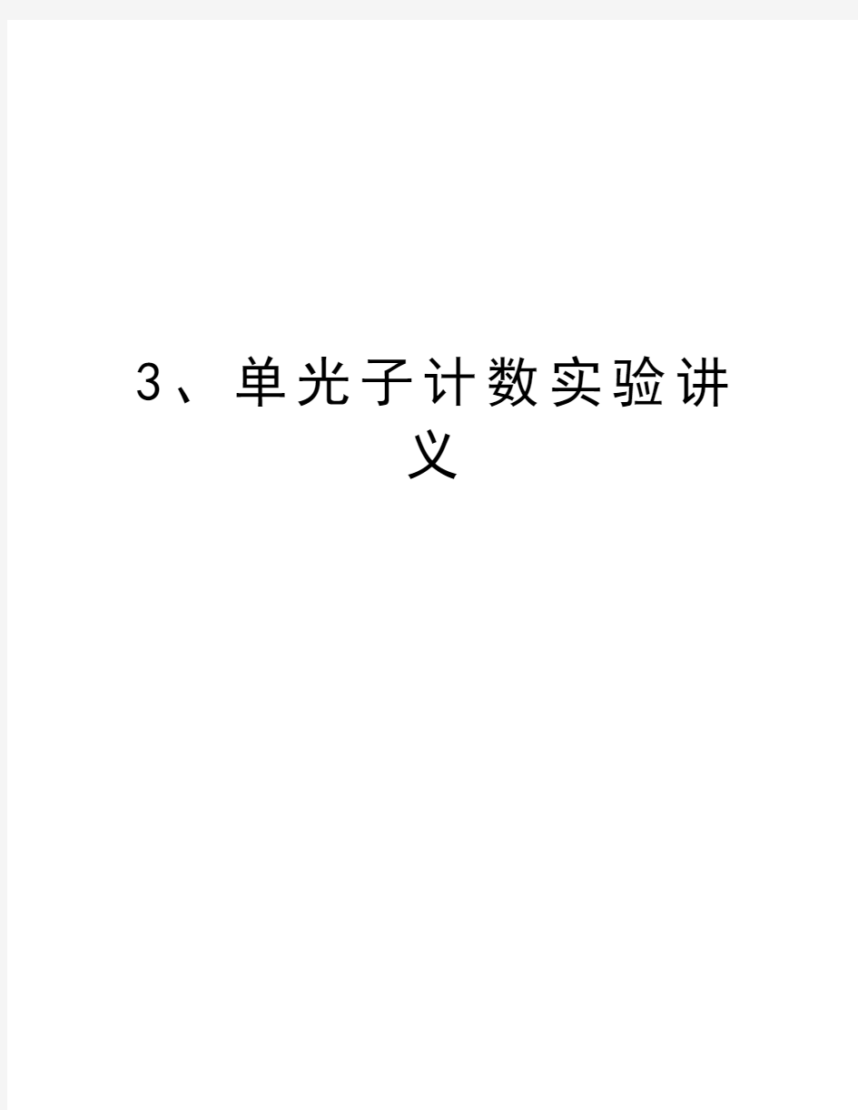 最新3、单光子计数实验讲义汇总