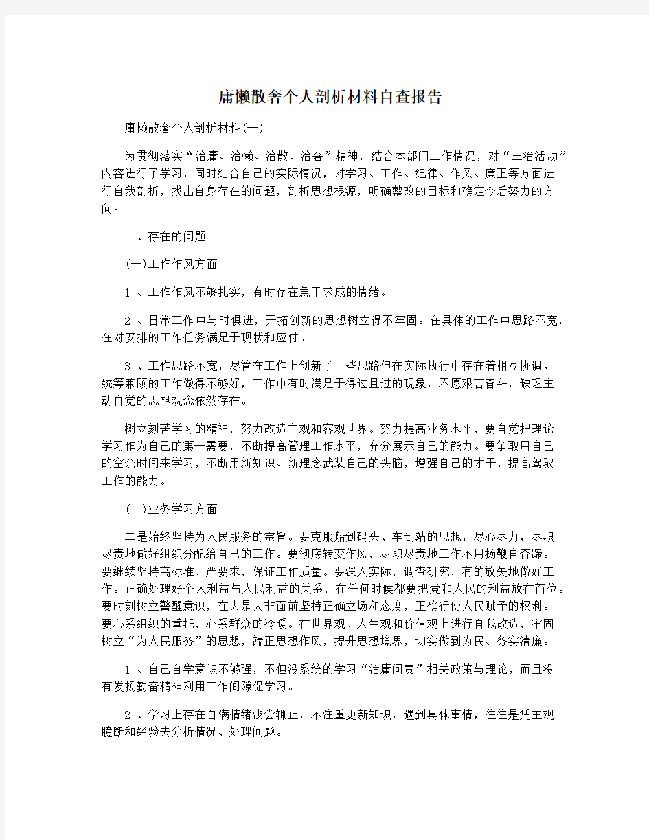 庸懒散奢个人剖析材料自查报告