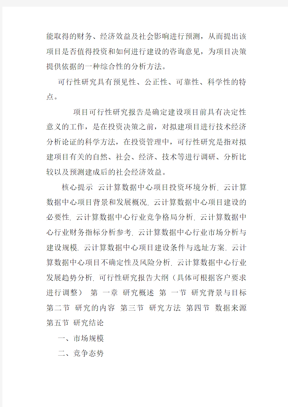 云计算数据中心项目可行性研究报告.doc