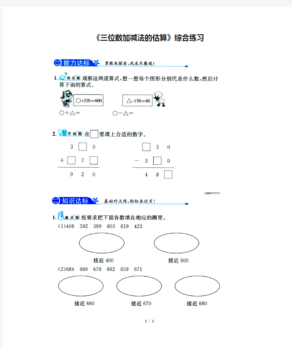 《三位数加减法的估算》综合练习