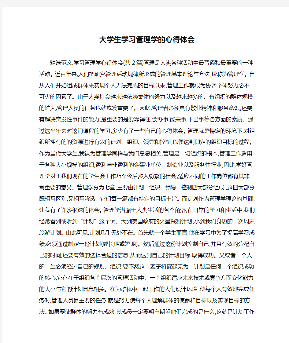 大学生学习管理学的心得体会