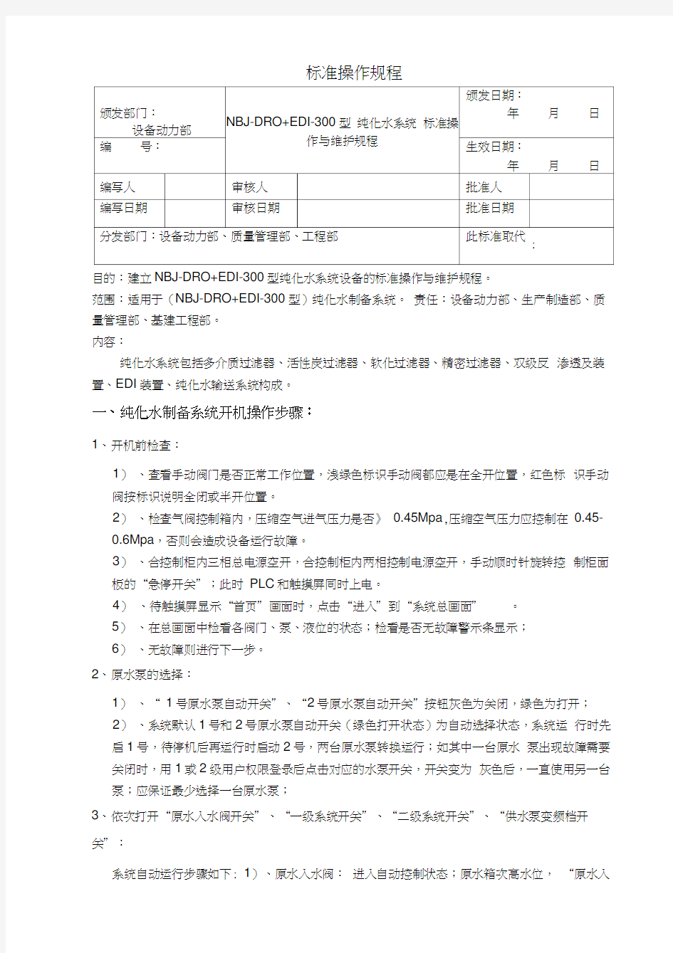 纯化水系统操作与维护规程知识交流