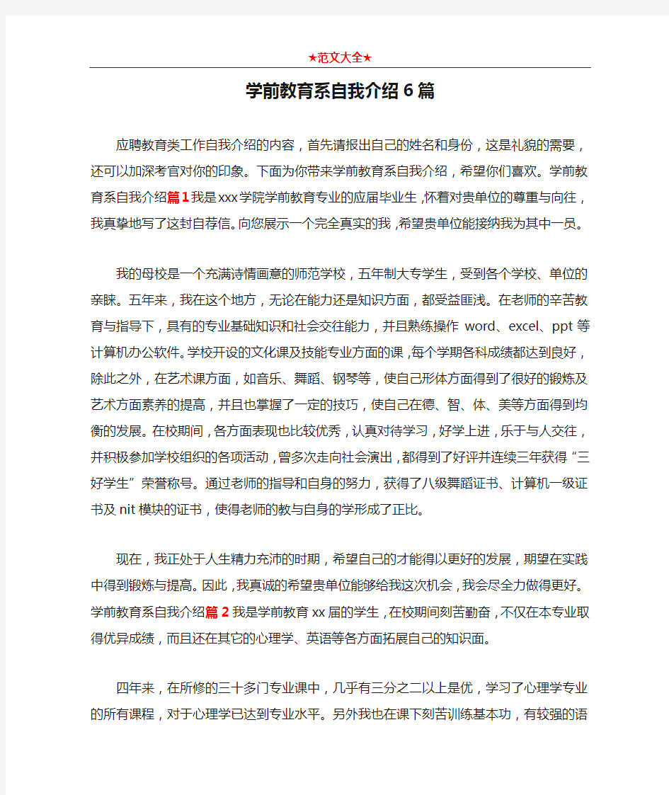 学前教育系自我介绍6篇