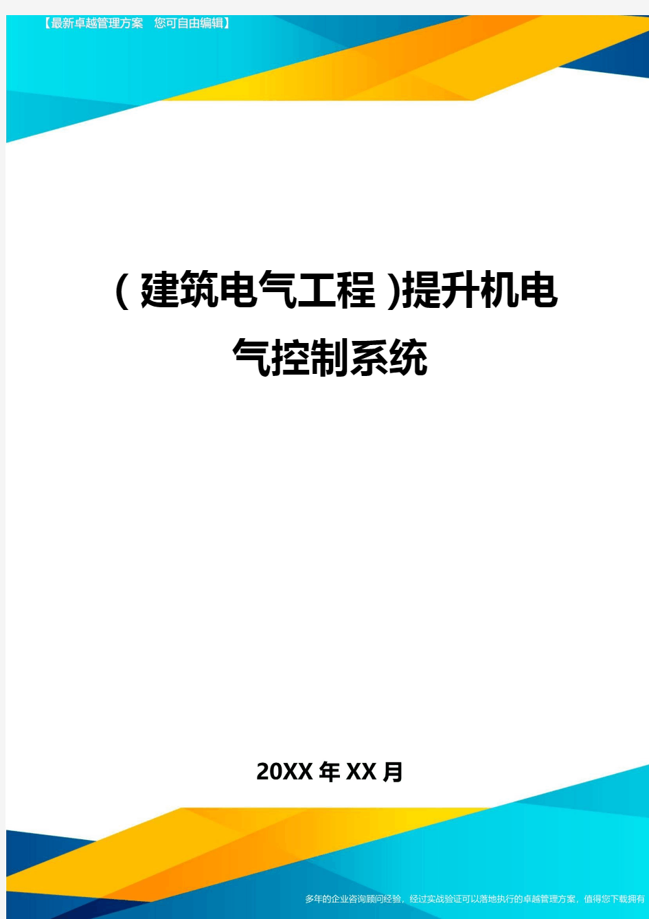 (建筑电气工程)提升机电气控制系统精编