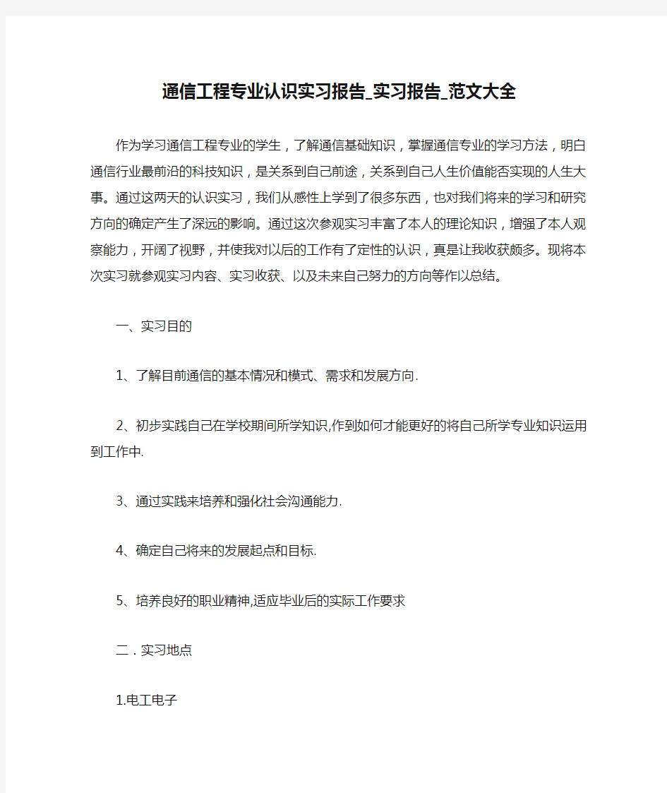 通信工程专业认识实习报告_实习报告_范文大全