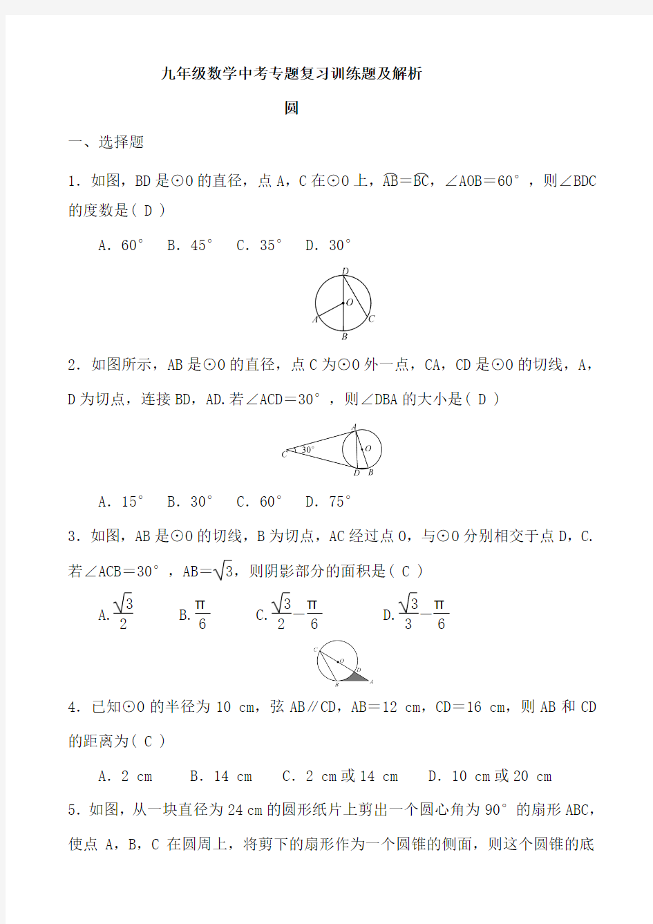 九年级数学中考专题复习训练题及解析  圆