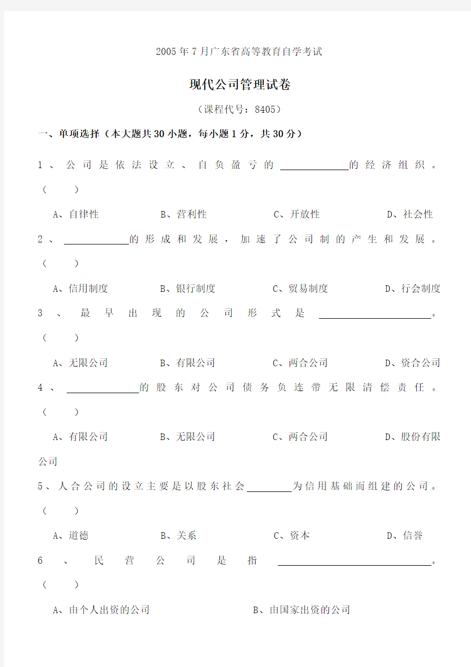 现代公司管理试卷