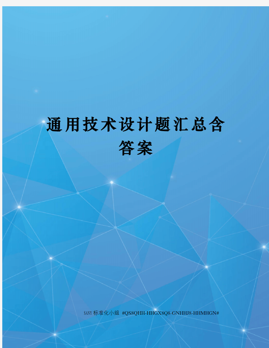 通用技术设计题汇总含答案