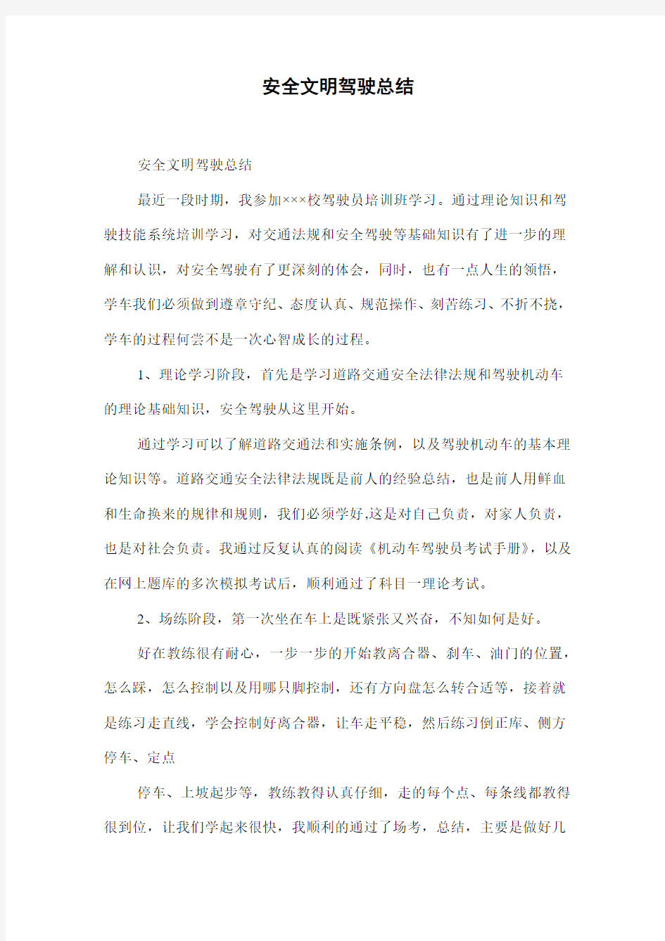 安全文明驾驶总结