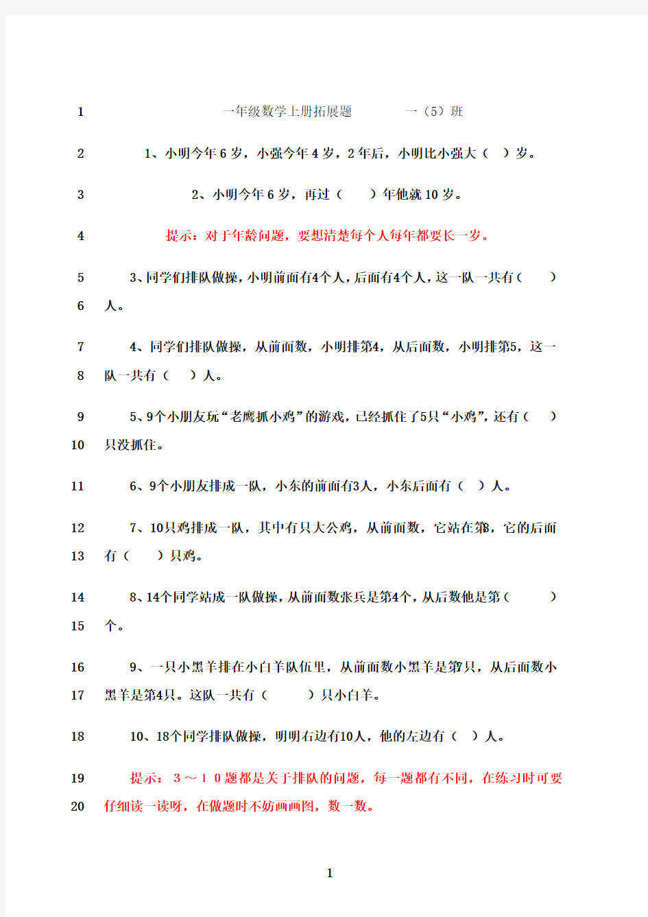 最新一年级数学上册拓展题(大全)