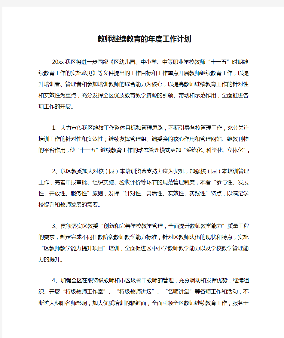 2020年教师继续教育的年度工作计划