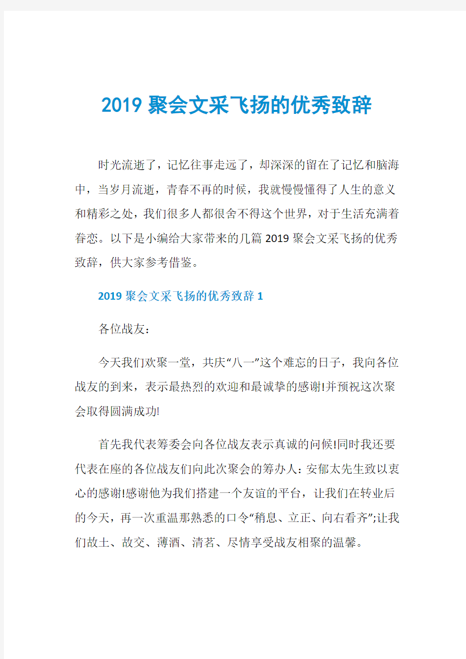 2019聚会文采飞扬的优秀致辞