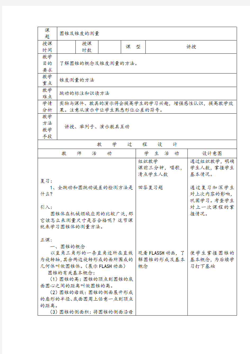 圆锥及锥度的测量