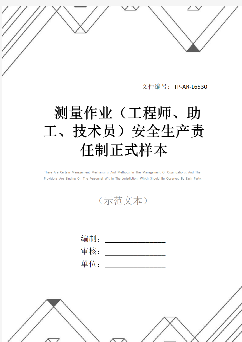 测量作业(工程师、助工、技术员)安全生产责任制正式样本