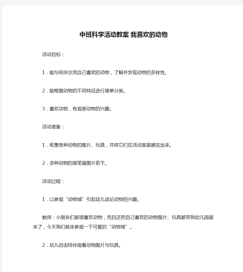 中班科学活动教案 我喜欢的动物