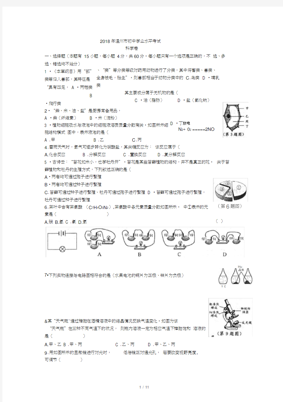 2018年温州市中考科学试题及答案(word版)