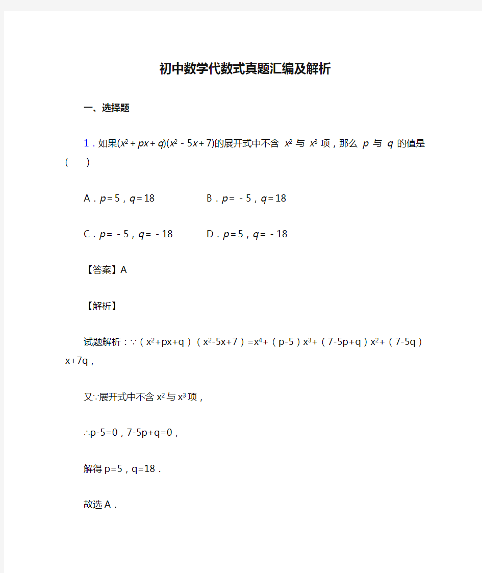 初中数学代数式真题汇编及解析