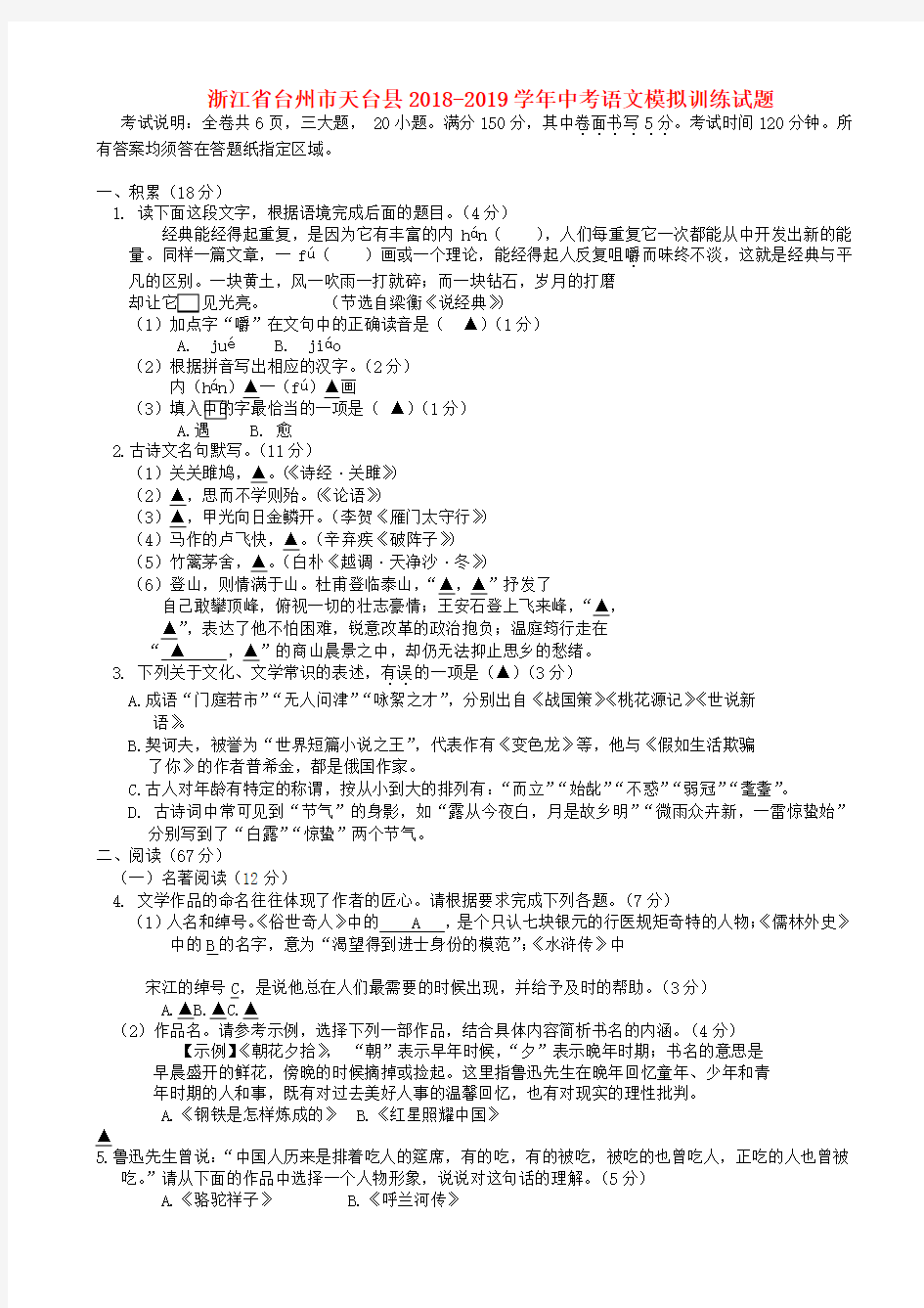 浙江省台州市天台县2018-2019学年中考语文模拟训练试题含答案