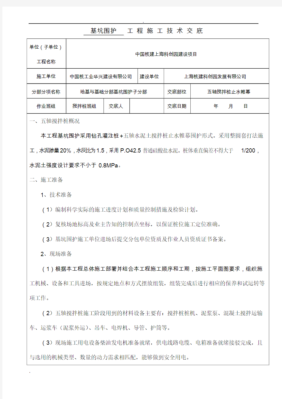 五轴搅拌桩技术交底大全