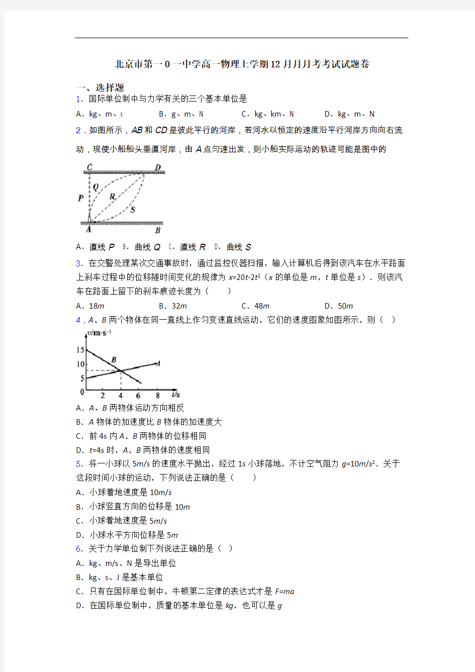 北京市第一O一中学高一物理上学期12月月月考考试试题卷