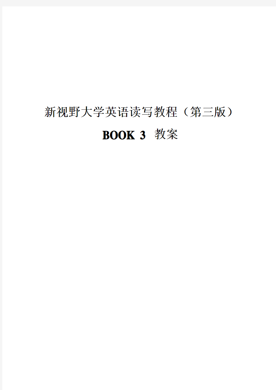 新视野大学英语读写3(第三版)教案